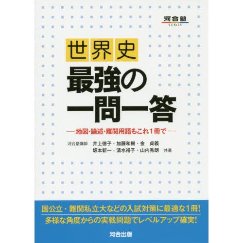 世界史最強の一問一答 地図・論述・難関用語もこれ1冊で