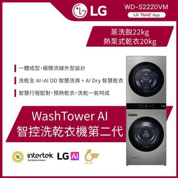 LG樂金 洗22公斤+乾20公斤WashTower™ AI 智控洗乾衣機第二代熱泵除濕 星辰銀 WD-S2220VM-含基本安裝