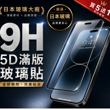 買五送一🔥日本玻璃大廠 5D滿版玻璃貼 手機保護貼適用iPhone14131211ProMax SE2 XR XS X