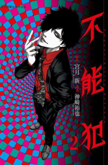 不能犯（2）[二手書_良好]