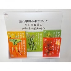 南八甲田の水で育った黒石産野菜のクリーミーポタージュ5種6個セット