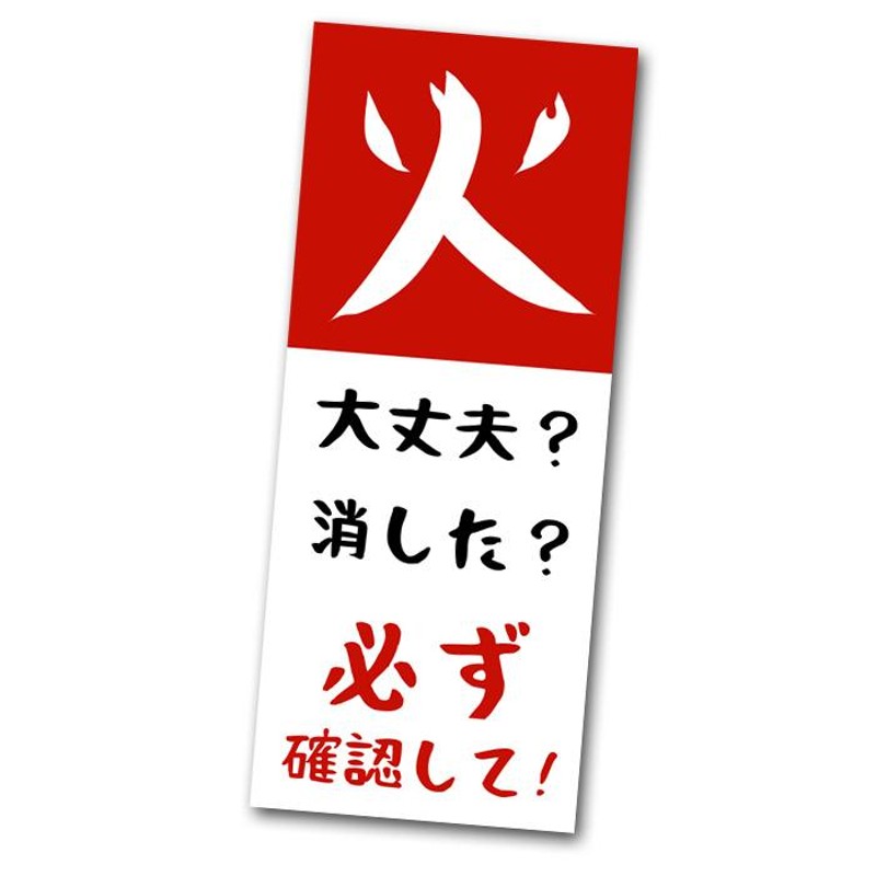 火の元注意 火の元確認 ステッカー ５枚 火の用心 火災予防 シール 耐水 防水加工 日本製 確認ステッカー | LINEブランドカタログ