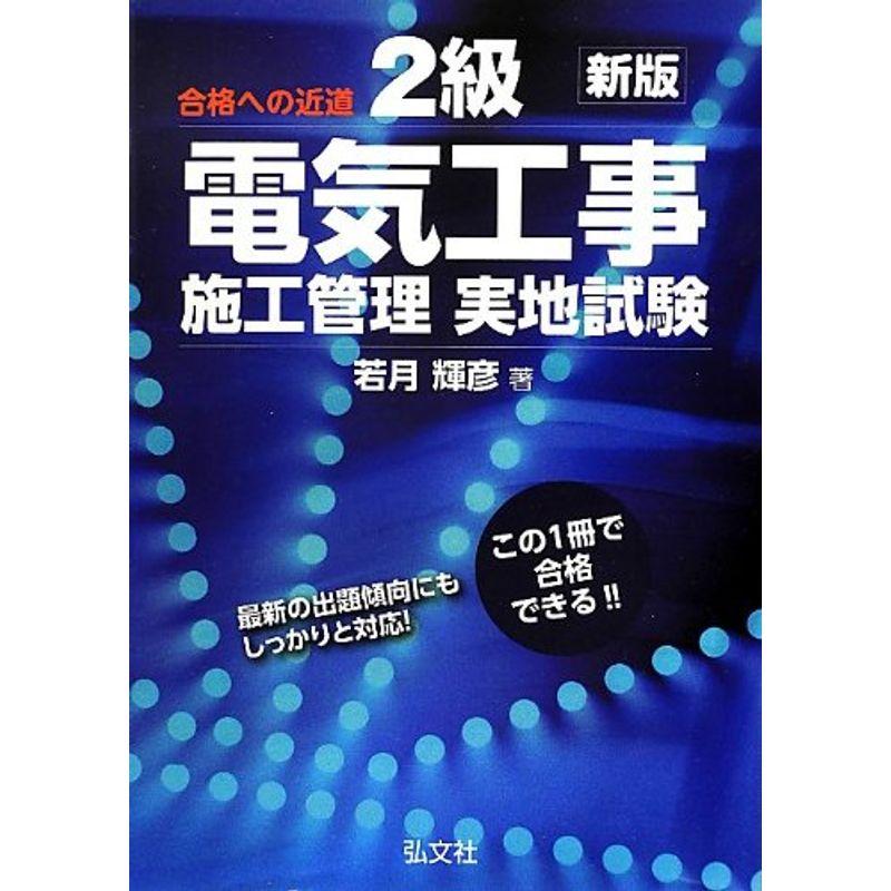 合格への近道 2級電気工事施工管理 実地試験 (国家・資格シリーズ 30)