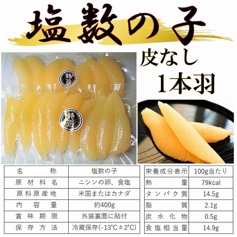 おせち 数の子 かずのこ 塩数の子 400ｇ 皮なし 送料無料