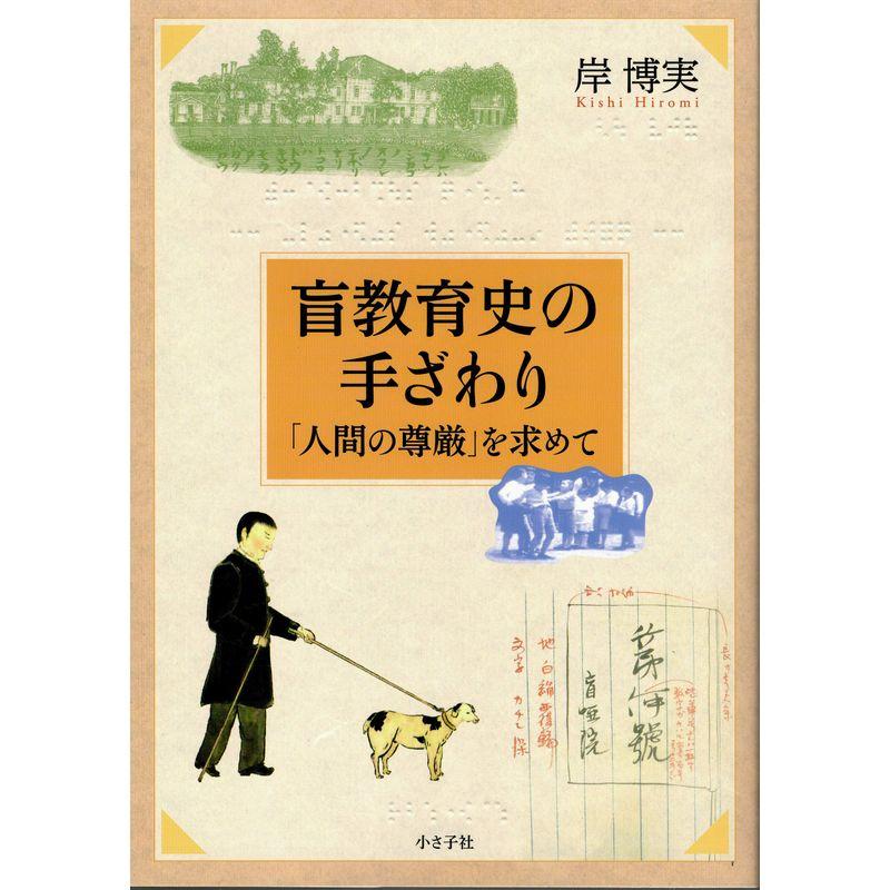 盲教育史の手ざわり: 「人間の尊厳」を求めて