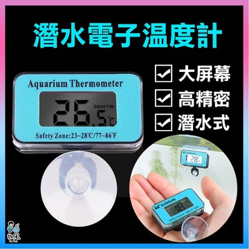 台灣免運現貨【潛水電子溫度計】水族溫度計 潛水溫度計 魚缸配件 沉水溫度計 電子溫度計 溫度設備 魚缸溫度計