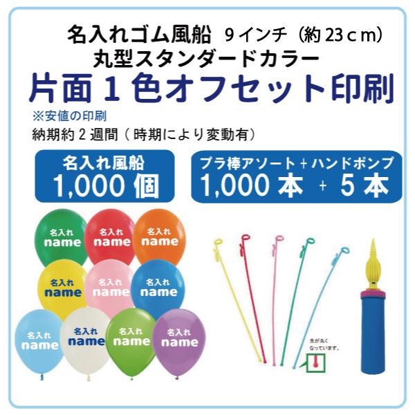 片面1色オフセット印刷 1,000個 販促 イベント オリジナル 配布 名入れ