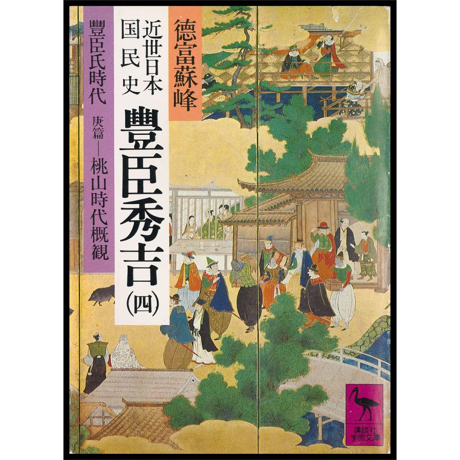 近世日本国民史 豊臣秀吉 (四) 豊臣氏時代 庚篇―桃山時代概観 電子書籍版   徳富蘇峰