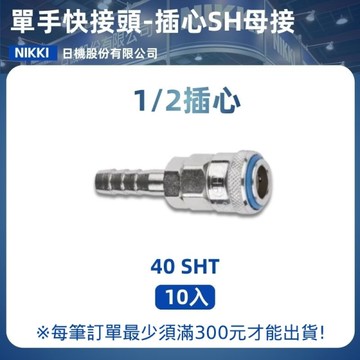 【日機】單手快速接頭 40SHT 1/2"插心 10入/包 空壓接頭 單手快接頭 空壓配件