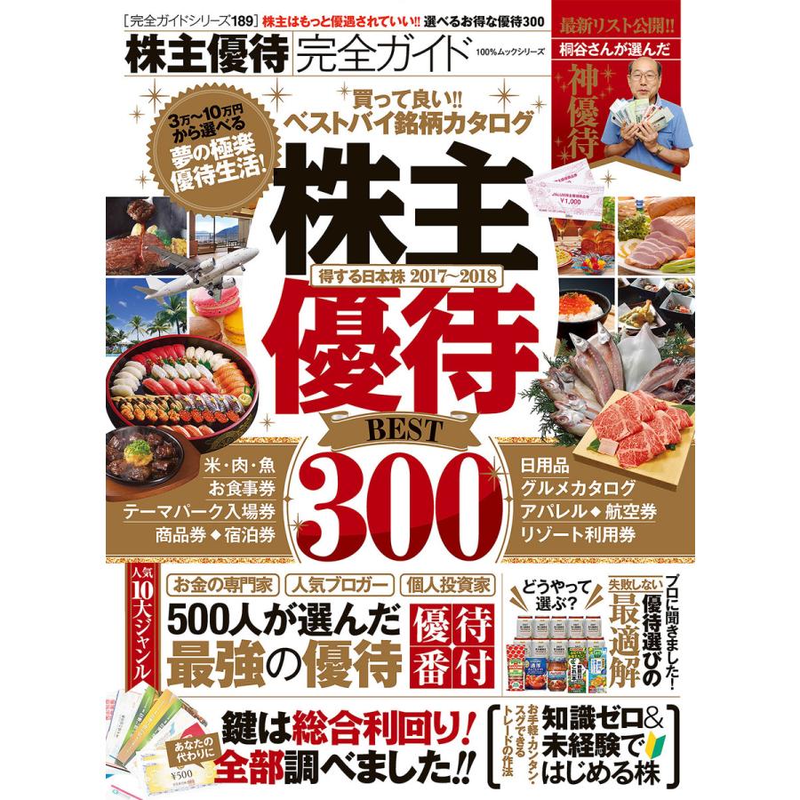 100%ムックシリーズ 完全ガイドシリーズ189 株主優待完全ガイド 電子書籍版   編:晋遊舎