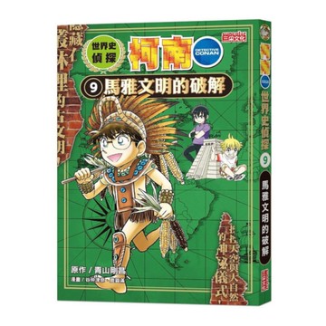世界史偵探柯南(9)馬雅文明的破解