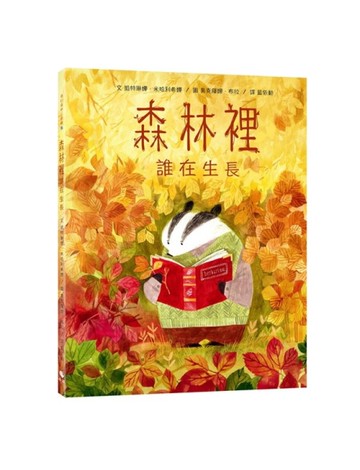 3森林裡誰在生長[二手書_近全新]