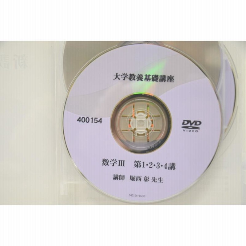 大学教養基礎講座 新課程 数学III DVD 数学３ | LINEショッピング