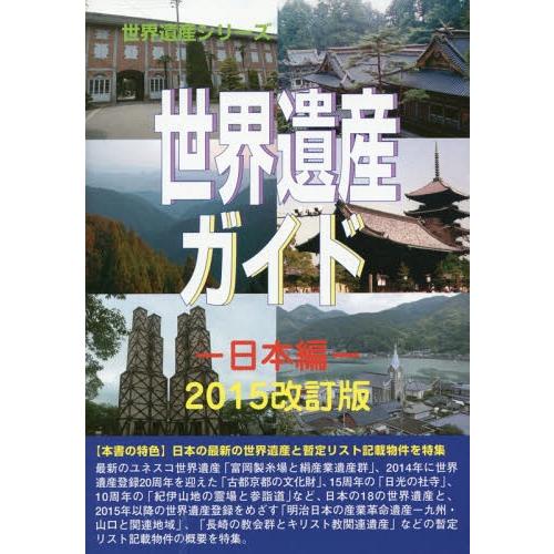 世界遺産ガイド 日本編2015改訂版