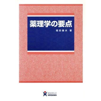 薬理学の要点／福田健夫(著者)