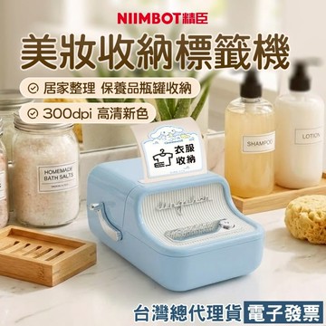 《NIIMBOT精臣》B21PRO高清版標籤機 ★ 附白色貼紙 美妝標籤機 化妝品保養品指甲油 刷具底妝香氛 彩妝香水口紅 唇膏睫毛膏眼影盤遮瑕膏 價格效期打印