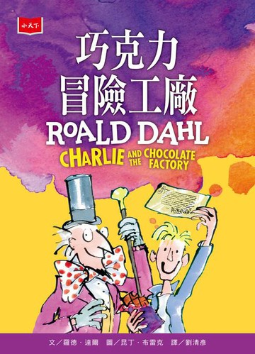 【電子書】巧克力冒險工廠（全球3億冊紀念版）