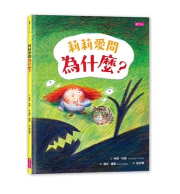 莉莉愛問為什麼？[二手書_良好]