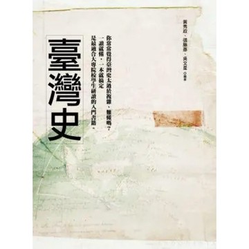 ◤絕版 近全新《臺灣史》黃秀政 張勝彥 吳文星 編著｜五南 歷史