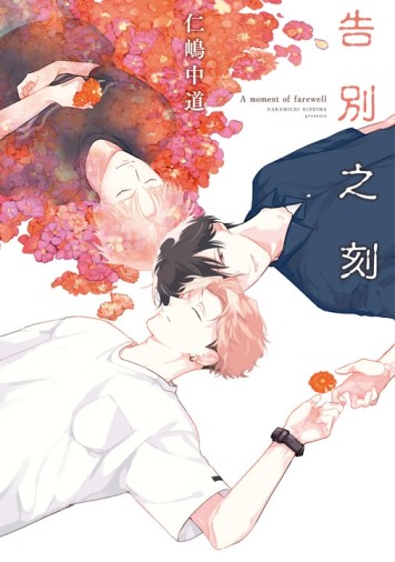 告別之刻（全）[二手書_近全新]