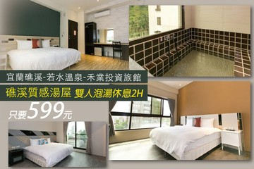 【宜蘭,礁溪】宜蘭礁溪-若水溫泉旅館 #GOMAJI吃喝玩樂券#電子票券#泡湯