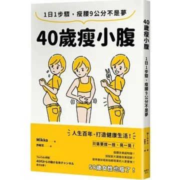 [957B0/28] 40歲瘦小腹：1日1步驟，瘦腰9公分不是夢 作者： Mikko  譯者： 許郁文