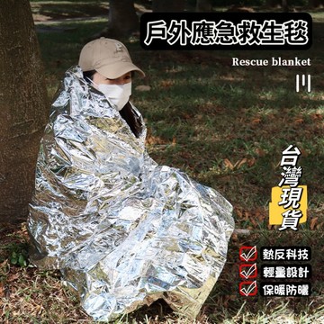 【小島生活】戶外應急救生毯 求生毯 鋁箔毯 保暖毯 保溫毯 多功能防寒聚熱戶外求生緊急救生救援毯 台灣現貨