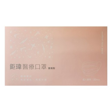 Graminton 鉅瑋 珊瑚系列 醫療平面口罩/成人雙鋼印口罩 臺灣製 未滅菌  蜜桃粉  50片  1盒