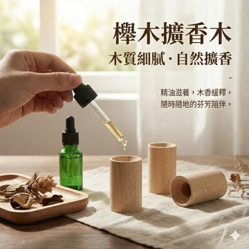 🔥台灣現貨24H出貨 買十贈一🔥 精油擴香木 擴香原木 擴香 香薰精油 留香木 臥室擴香木 衣櫃散香木 居家香氛