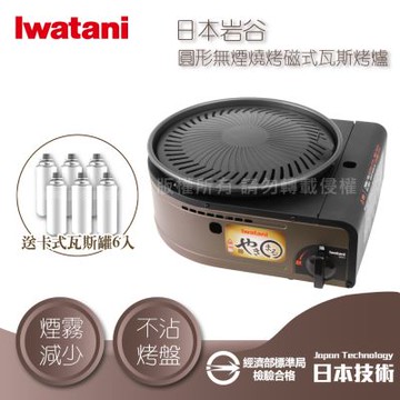 【Iwatani岩谷】日本圓型無煙燒烤磁式瓦斯烤爐-1.0kW-咖啡色-搭6入瓦斯罐