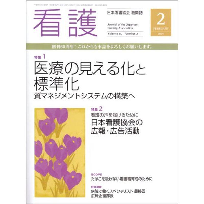 看護 2008年 02月号 雑誌