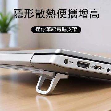 🍃高雄出貨🌸鋅合金筆記本電腦隱形支架 金屬筆電支架 筆電支架 支架 托架 迷你可攜式增高小腳墊 筆電支架 手機支架