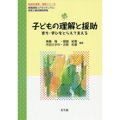 子どもの理解と援助 育ち・学びをとらえて支える