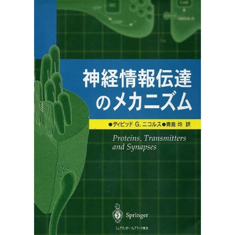 神経情報伝達のメカニズム