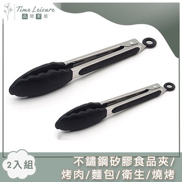 Time Leisure 不鏽鋼矽膠食品夾/烤肉/麵包/衛生/燒烤 2入組