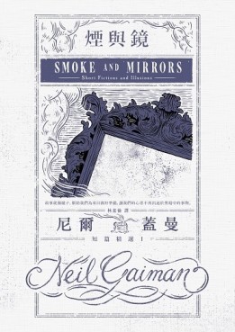 煙與鏡：尼爾．蓋曼短篇精選（1）[二手書_良好]