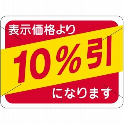 SLラベル 10%引 カット入/1000枚×10冊入/業務用/新品/小物送料対象商品