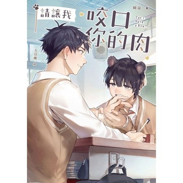 請讓我咬口你的肉_Readmoo 讀墨電子書
