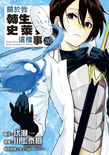 【電子書】關於我轉生變成史萊姆這檔事 (20)