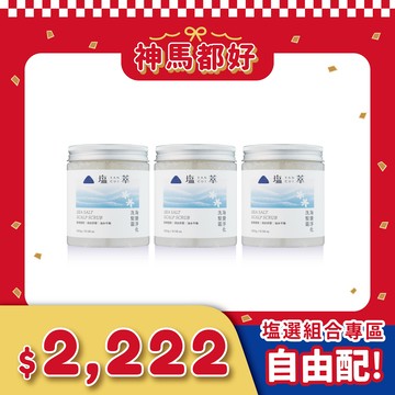 塩萃海鹽淨化洗髮霜 3 入優惠組