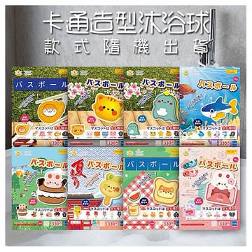 卡通造型沐浴球(內附公仔)50g 款式隨機出貨