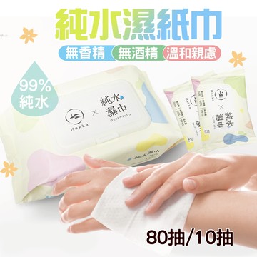 現貨 純水濕紙巾 濕紙巾 HAKKA 純水溼紙巾 無酒精 寵物濕紙巾 寶寶濕紙巾 小包溼紙巾 嬰兒濕紙巾