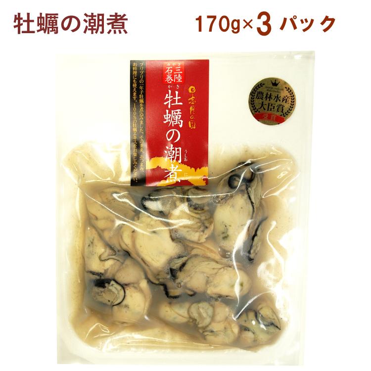 牡蠣の潮煮　170g ×3袋　送料込