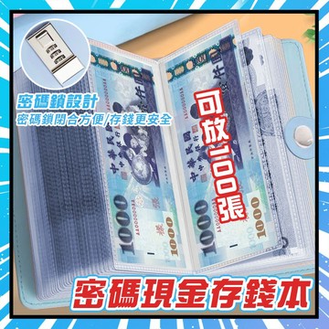 密碼現金存錢本 現金存錢本 存錢簿 存錢本 密碼現金存錢 理財收納本 鈔票收納 現金收納本 現金本 密碼本 存錢本