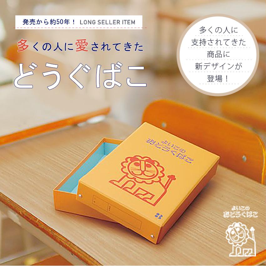 デビカ 道具箱 よいこのおどうぐばこ A4