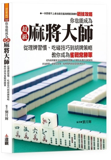你也能成為超級麻將大師【TAAZE讀冊生活】