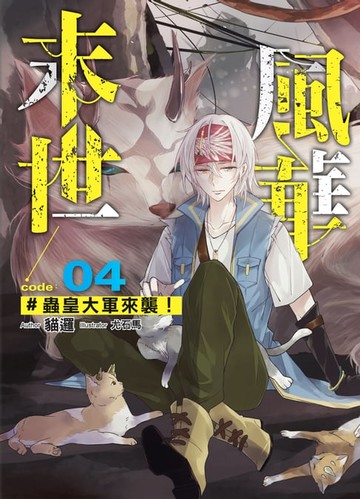【電子書】末世風華04蟲皇大軍來襲！