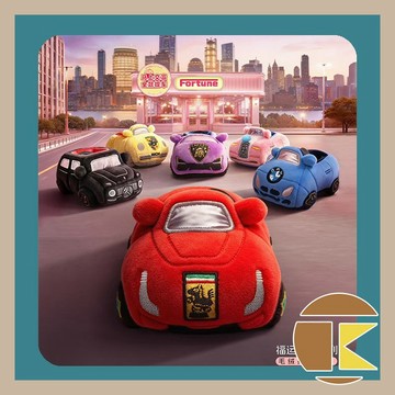 【115.5月預購】 福運座駕 豪車/車鑰匙毛絨掛件盲盒 一中盒6入 盒玩 吊飾 愛蛋客