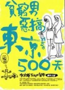 貧窮男惡搞東京500天！[二手書_良好]