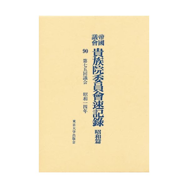 帝国議会貴族院委員会速記録 昭和篇